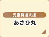 児童発達支援・あさひ丸さくら