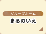 グループホーム・まるのいえ