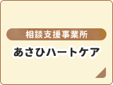 相談支援事業所・ハートケア