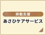 移動支援・あさひケアサービス