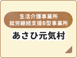 生活介護事業所・あさひ元気村