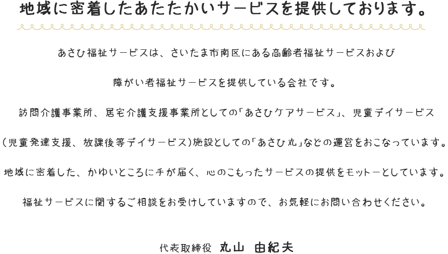 地域に密着したあたたかいサービスを提供しております。